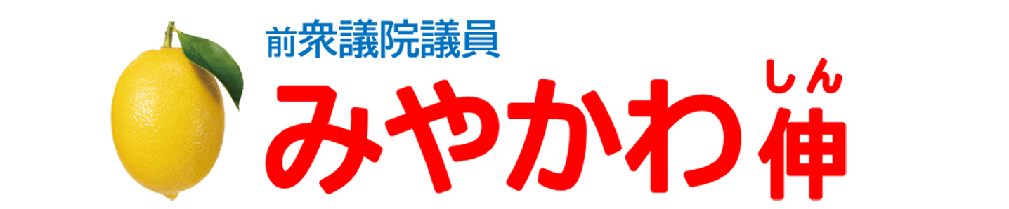 みやかわ伸☆前衆議院議員
