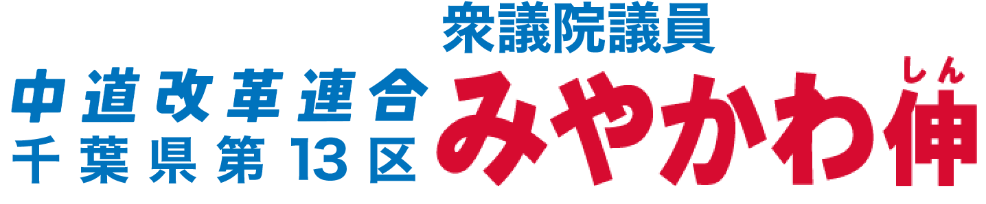 中道改革連合 衆議院議員 みやかわ伸 千葉県第13区